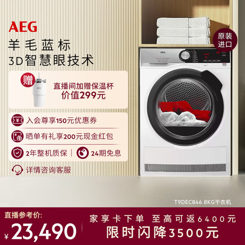 AEG进口8kg烘干机热泵循环烘干