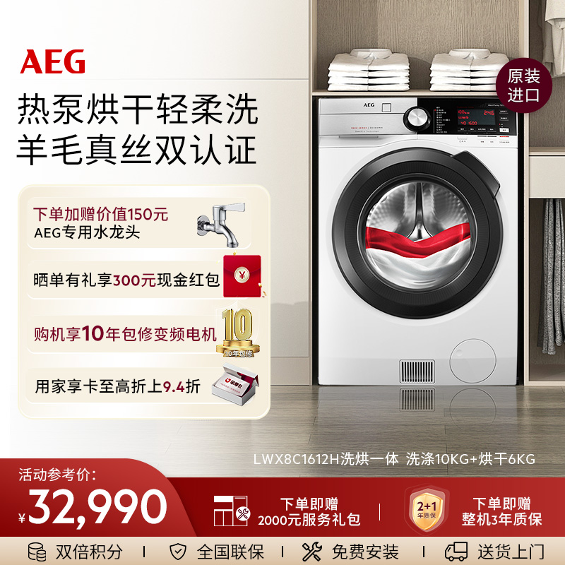 AEG洗烘一体洗衣机10kg大容量