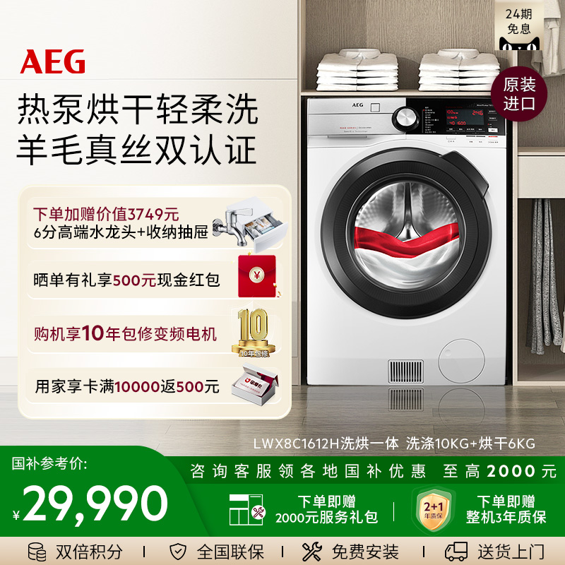 AEG洗烘一体洗衣机10kg大容量