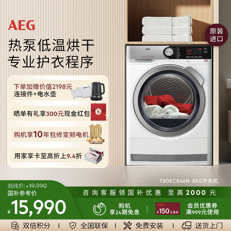 AEG进口8kg烘干机热泵循环烘干