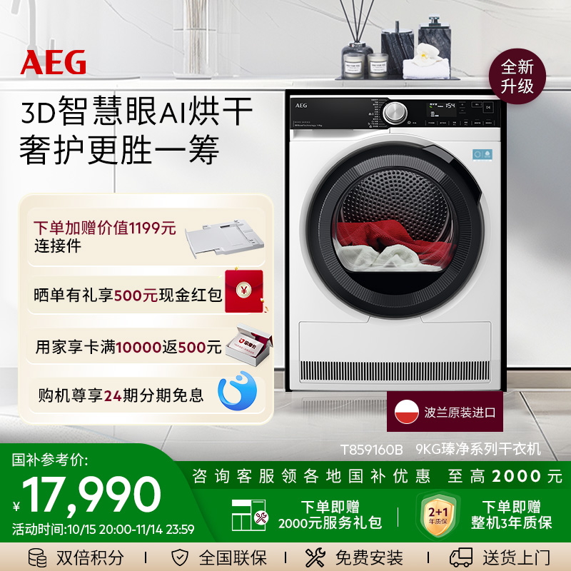 【双11抢先购】AEG瑧净热泵烘干机9kg3D智慧眼烘干T859I6OB