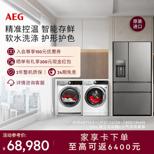 AEG原装进口冰箱洗烘套装组合