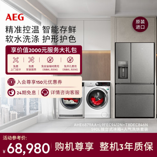AEG原装进口冰箱洗烘套装组合