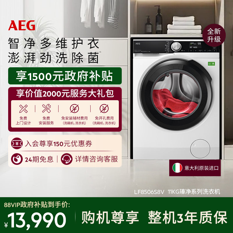 【双十一狂欢日】AEG瑧净系列洗衣机11kg自动家用抗菌LF8506S8V