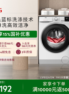 【政府补贴】AEG进口滚筒家用洗衣机11kg大容量L5FEG2412W