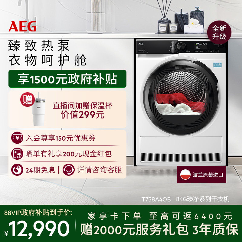 【价保618】AEG瑧净系列烘干机8kg热泵循环除菌T738A4OB