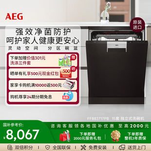 洗碗机15套分区碗篮玻璃呵护83717 AEG独立式 政府补贴