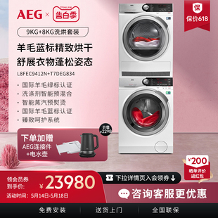 AEG柏林热巴洗烘套装 家用全自动滚筒洗衣机热泵烘干机干衣机L8
