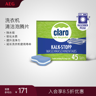 AEG Claro洗衣机专用清洗剂原装进口泡腾片洁净呵护内筒橡胶圈