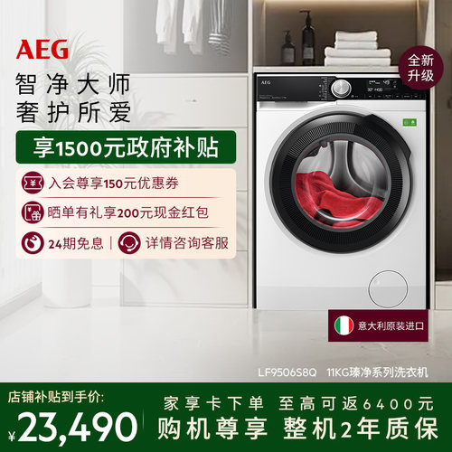 【国家补贴】AEG瑧净洗衣机11kg大容量自动投放 LF9506S8Q
