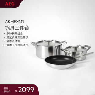 AKMFXM1 平底单柄煎锅 AEG不锈钢锅具组合三件套 双耳锅