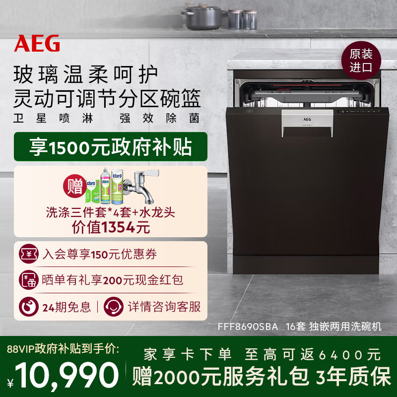 【618倒计时】AEG独嵌两用洗碗机16套分区碗篮玻璃呵护8690