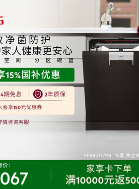 【政府补贴】AEG独立式洗碗机15套分区碗篮玻璃呵护83717