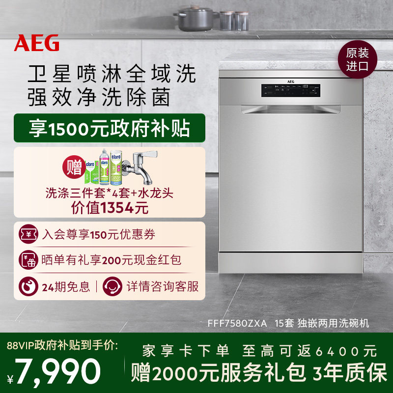 【价保618】AEG洗碗机独嵌两用15套大容量卫星臂FFF7580ZXA