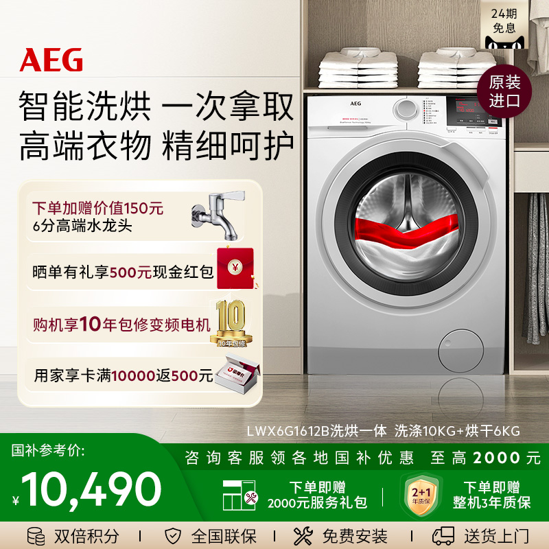 AEG进口洗烘一体机10KG大容量