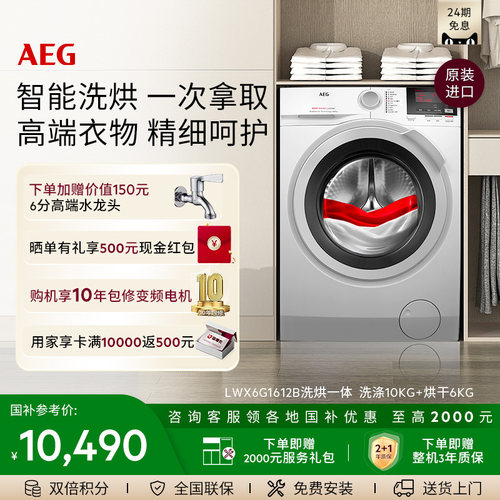 AEG进口洗烘一体机10KG大容量