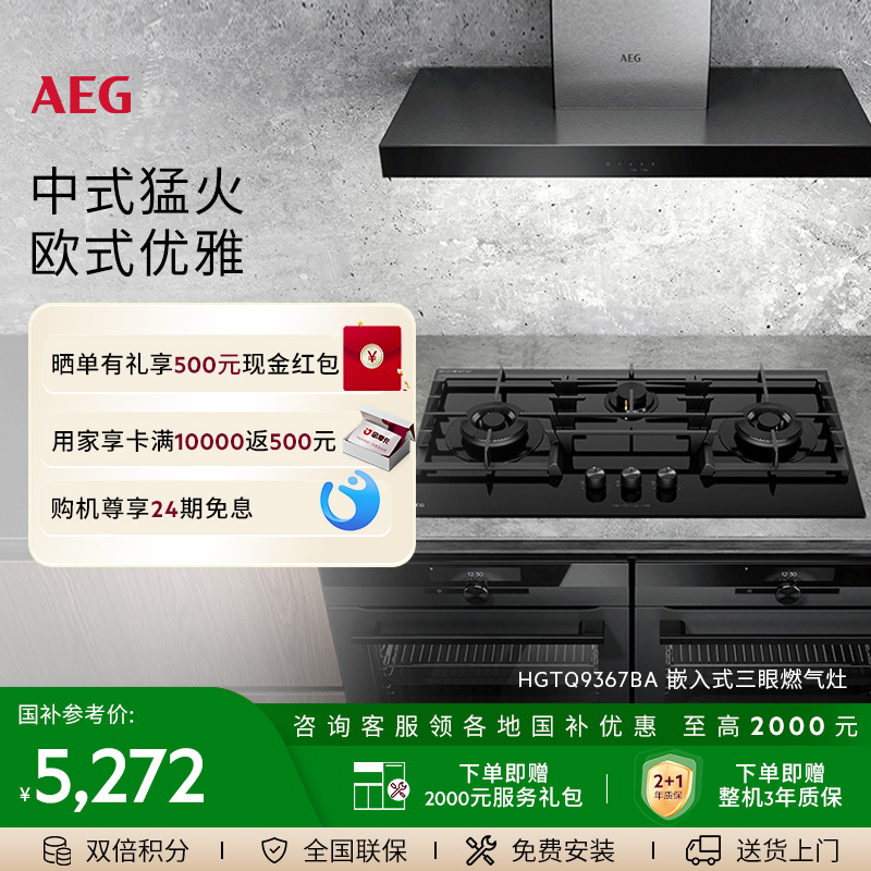 AEG嵌入式燃气灶欧式三眼猛火灶