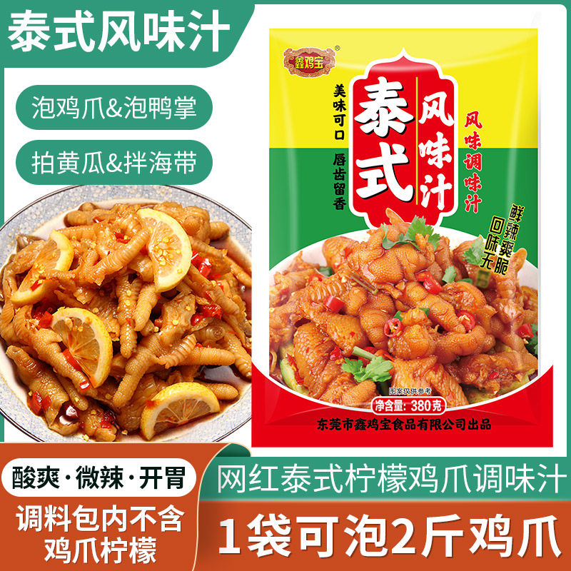 鑫鸡宝泰式风味汁网红柠檬泡爪汁自制酸辣无骨凤爪调料包家用商用