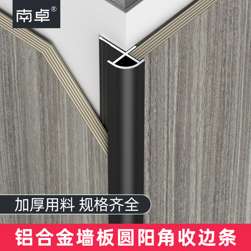 南卓护墙板圆阳角铝合金收边条