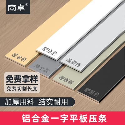 【免费拿样】铝合金一字平板压条