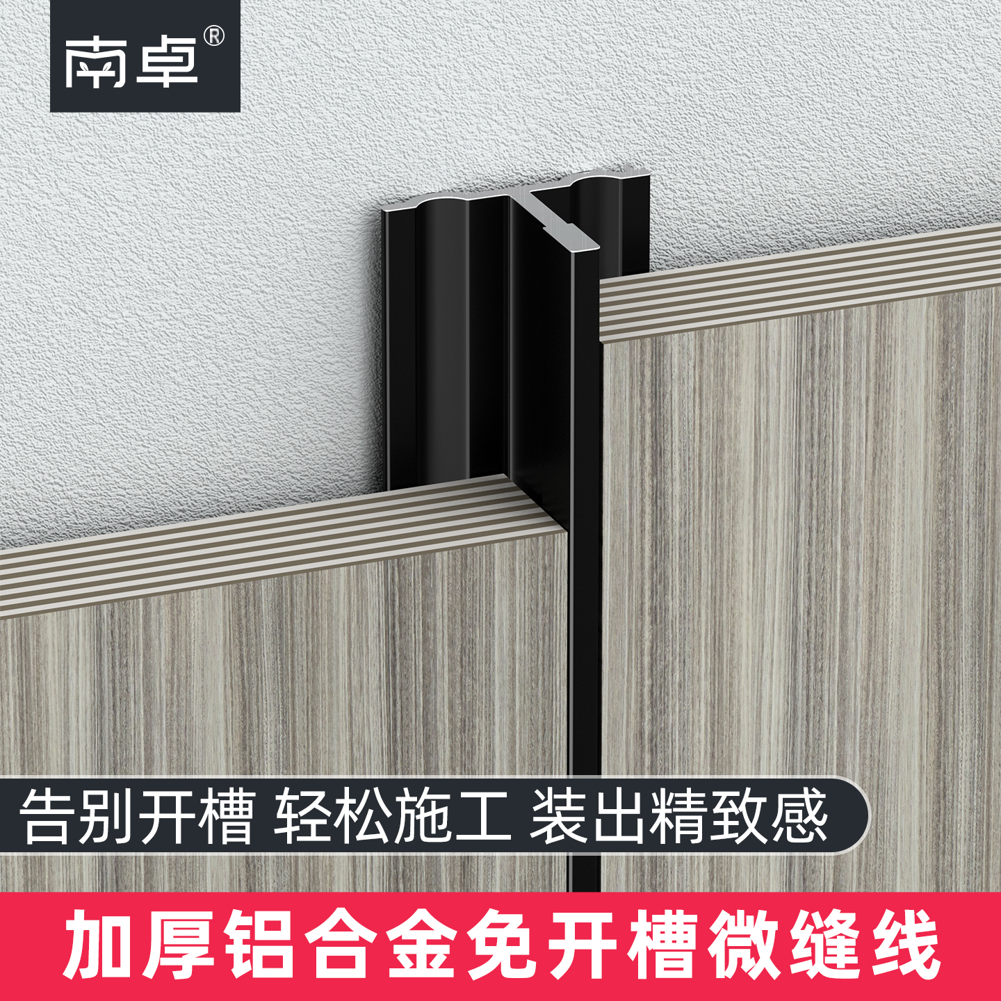 【告别开槽】铝合金免开槽微缝线