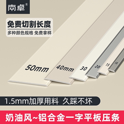 【新奶油风】铝合金一字平板压条