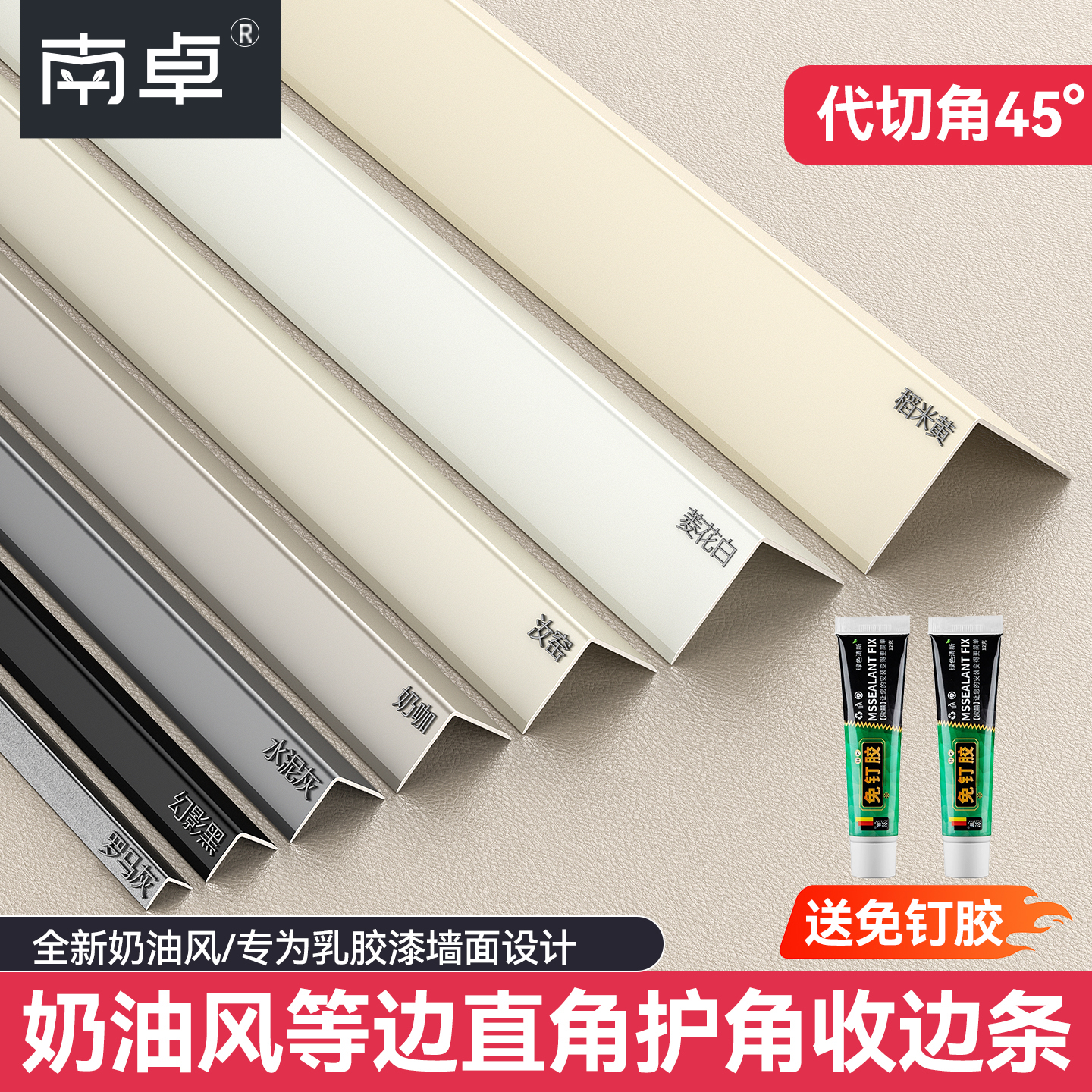 南卓奶油风护角条收边条