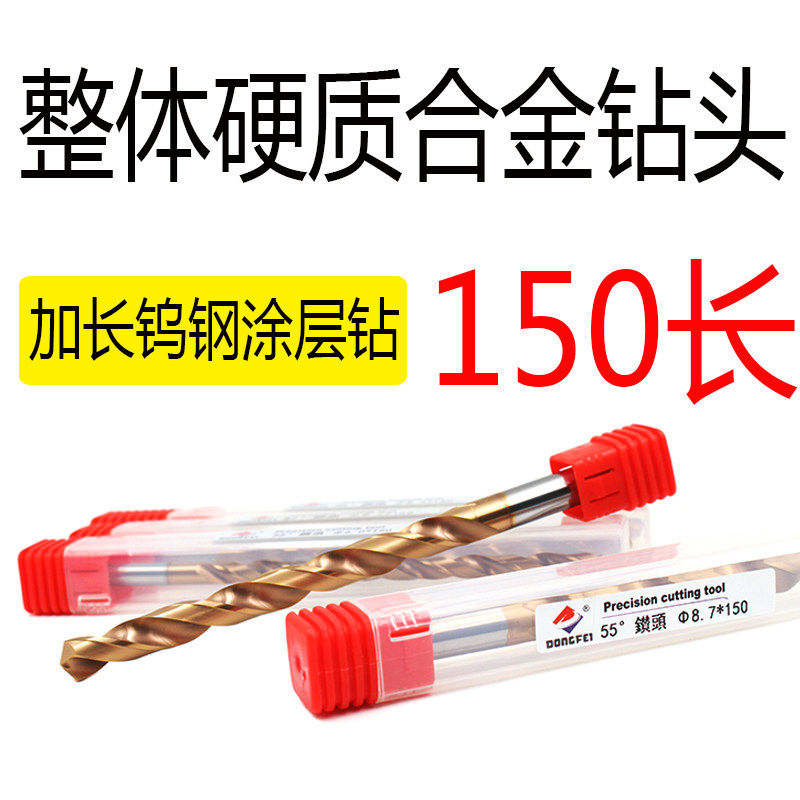 DONGFEI加长涂层钨钢钻头3 4 5 6 7 8-20*150mm长 硬质合金麻花钻