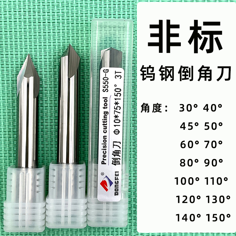 dongfei钨钢倒角刀多种角度可选