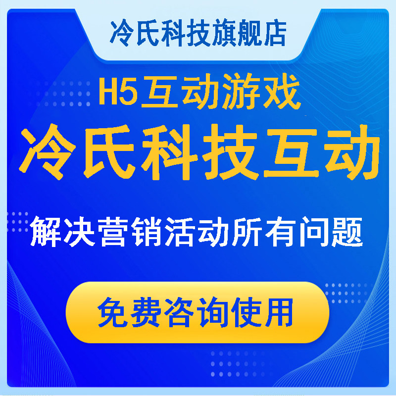 冷氏科技互动H5小程序游戏制作抽奖软件模版源代码企业公众号