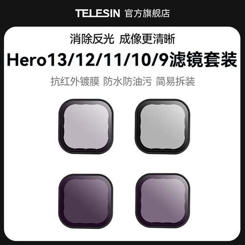 泰迅适用GoPro13/12/11/10/9滤镜减光镜CPL偏振镜ND8/16/32减光镜
