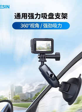 泰迅GoPro13吸盘固定支架汽车玻璃车拍摄Action5运动相机手机通用