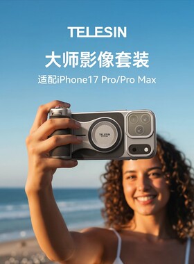 泰迅大师手机影像摄影套装适用苹果iPhone17ProMax拍照神器助拍器