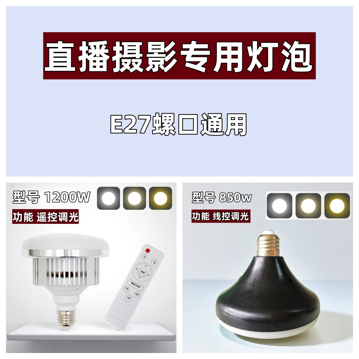专业LED遥控灯泡三色温无极调灯附件