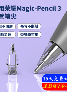 帕森杰 适用于荣耀Magic Pencil3代手写笔笔尖平板v8pro触控笔v7pro小珑电容笔二代改造Magicpencil2三代原装