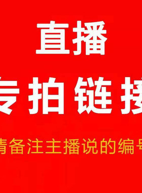 直播专拍19.9-69.9付款链接 一定和直播沟通好  备注编码再付款