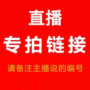 直播专拍19.9-69.9付款链接 一定和直播沟通好  备注编码再付款