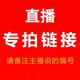 69.9付款 再付款 链接 备注编码 一定和直播沟通好 直播专拍19.9
