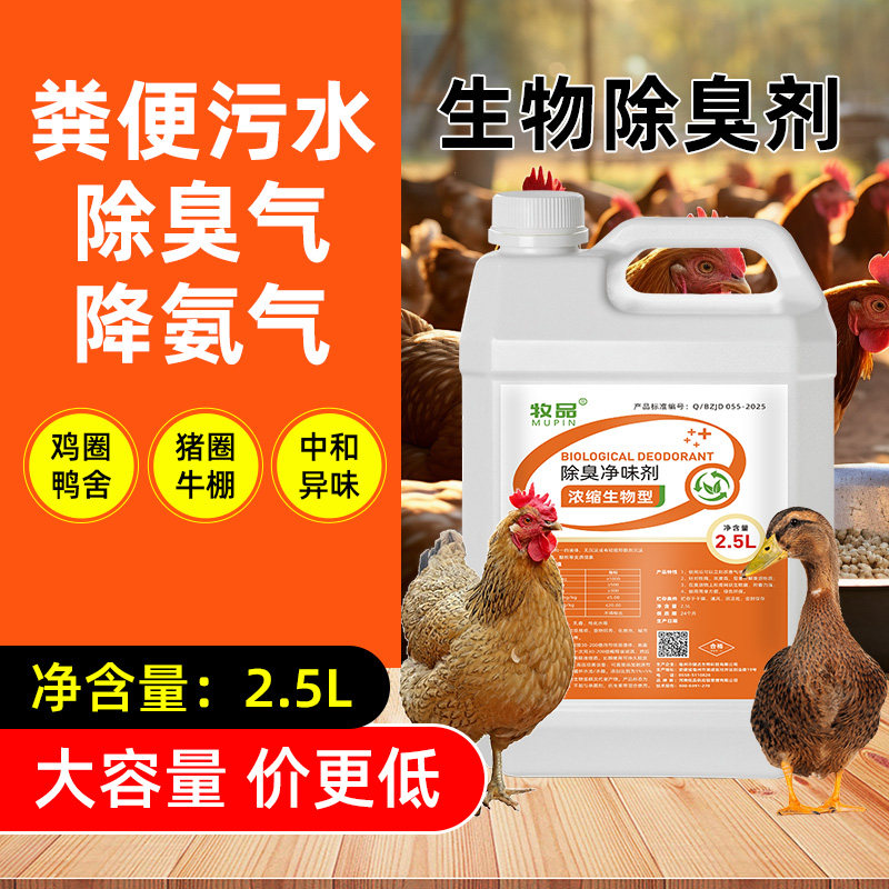 养殖专用除臭净味剂鸡舍猪圈牛圈羊圈清除臭味降低氨气味清理臭源