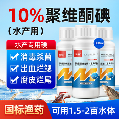 聚维酮碘水产专用小龙虾蟹养殖海参蛙用鱼塘消毒杀菌药复合碘溶液