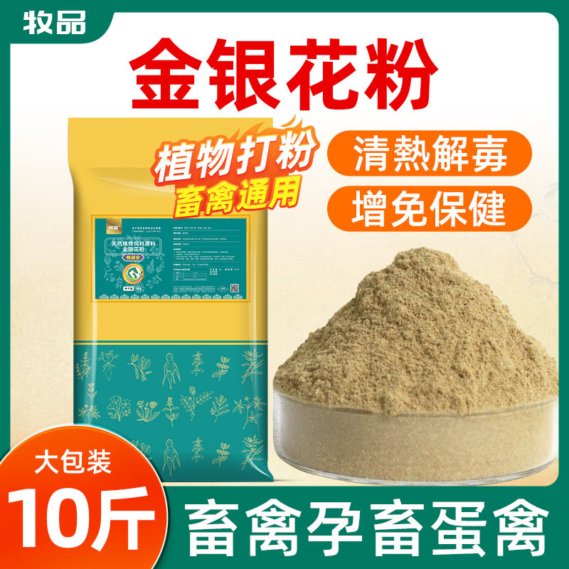 兽用金银花粉饲料原料猪牛羊鸡鸭鹅独益安清热解毒增免保健抗病毒
