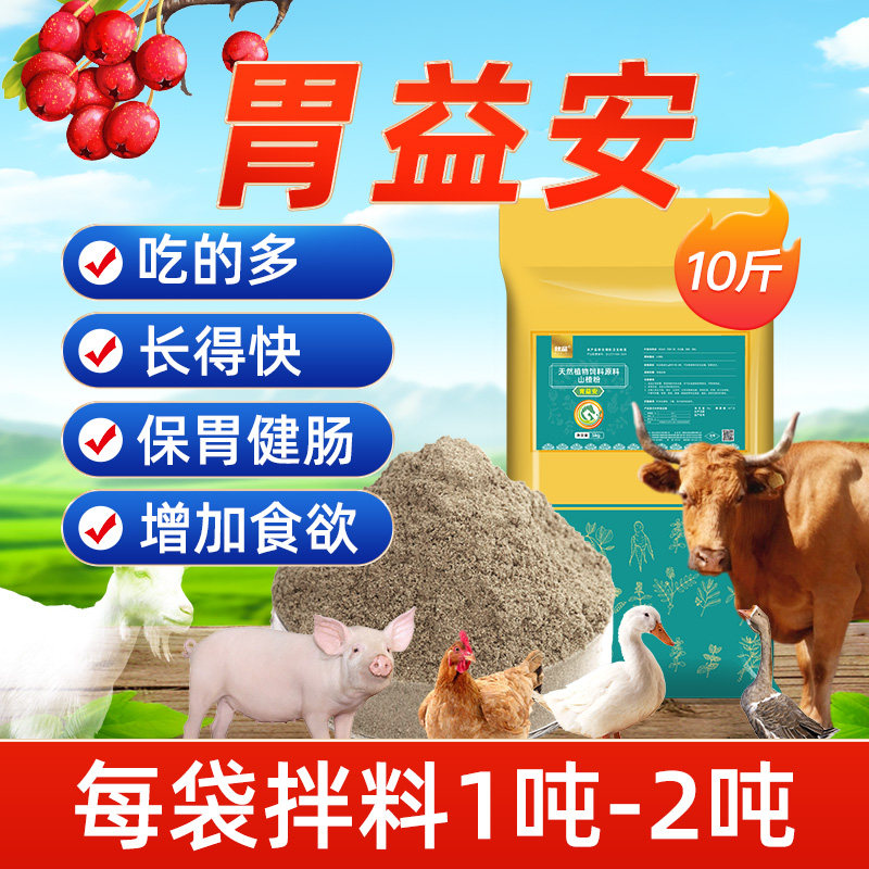 兽用山楂粉猪牛羊鸡鸭鹅用胃益安调理肠道开胃促食催肥用饲料原料