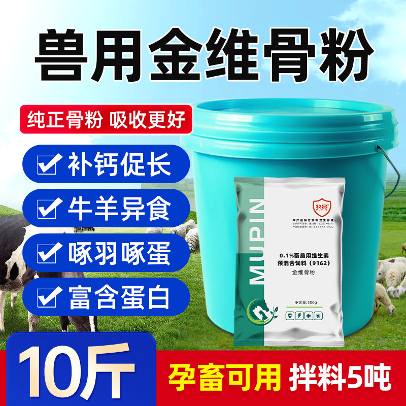牧品猪牛羊鸡鸭鹅金维骨粉兽用