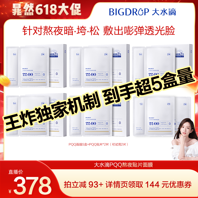 【晁然618现货】大水滴PQQ熬夜面膜抗皱紧致提亮修护面膜