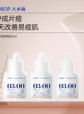大水滴熬夜特舒精华3ml 祛痘去闭口褪红舒缓修护改善痘肌抑反复
