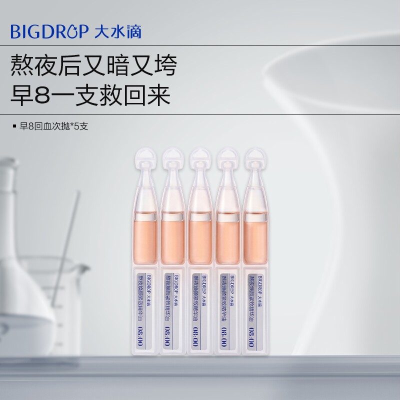 【重磅新品】大水滴早8回血次抛*5支 熬夜修护救急焕亮次抛精华液
