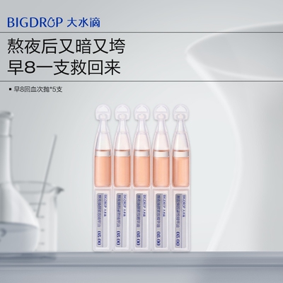 大水滴早8回血次抛*5支
