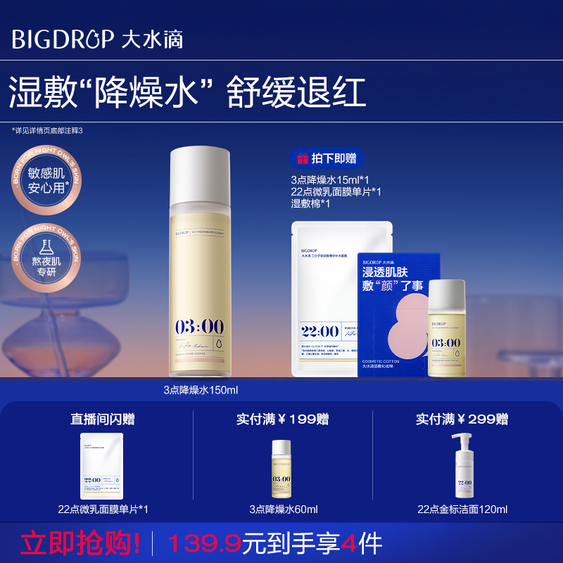 大水滴3点降燥水 湿敷精华爽肤降噪水修护舒缓褪红补水保湿化妆水