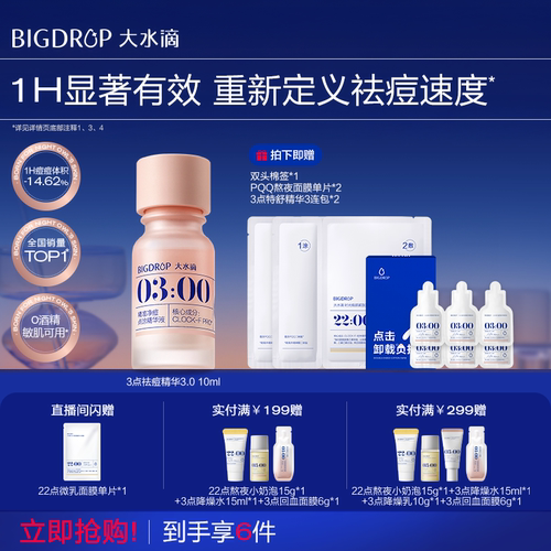 大水滴祛痘精华3.0救急祛痘