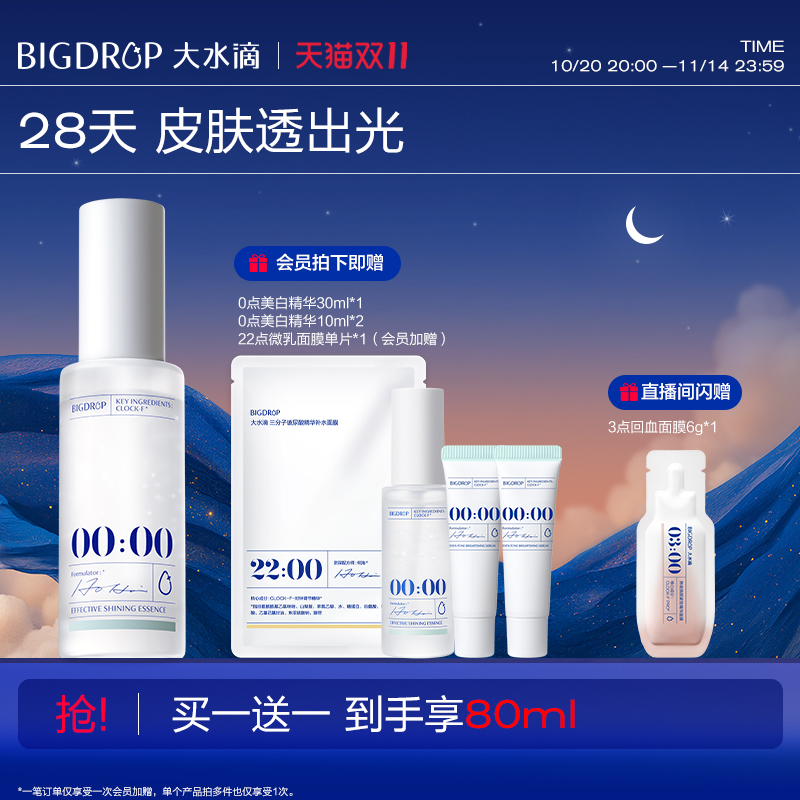 【双11抢购】大水滴0点美白精华5%烟酰胺美白提亮淡暗沉